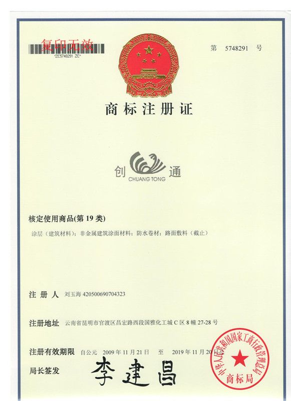創(chuàng)通注冊商標(biāo)